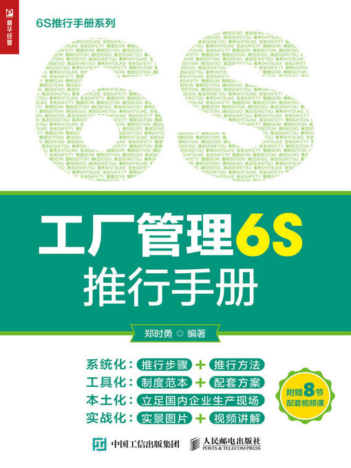 Title details for 工厂管理6S推行手册 by 郑时勇编著 - Available